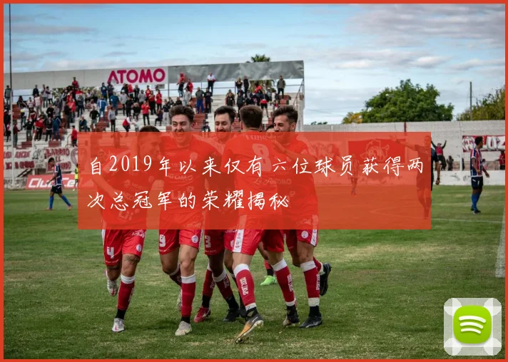 自2019年以来仅有六位球员获得两次总冠军的荣耀揭秘