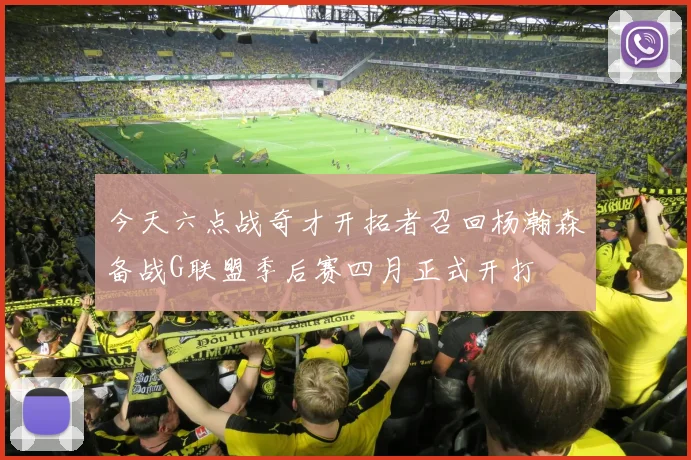今天六点战奇才开拓者召回杨瀚森备战G联盟季后赛四月正式开打