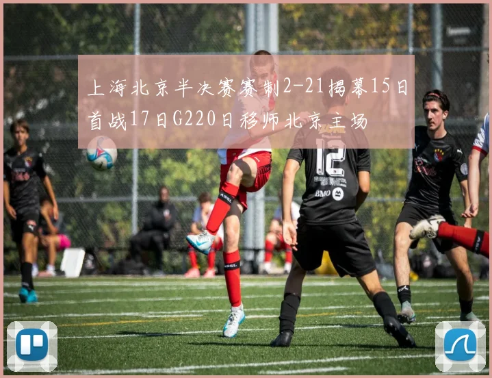 上海北京半决赛赛制2-21揭幕15日首战17日G220日移师北京主场