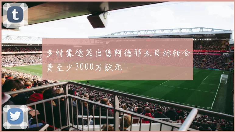 多特蒙德若出售阿德耶米目标转会费至少3000万欧元