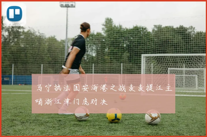 马宁执法国安海港之战麦麦提江主哨浙江津门虎对决
