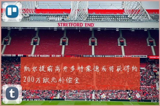 凯尔提前离开多特蒙德或将获得约200万欧元补偿金