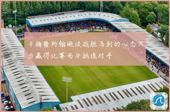 卡梅隆约翰逊谈战胜马刺的心态只为赢得比赛而非挑选对手